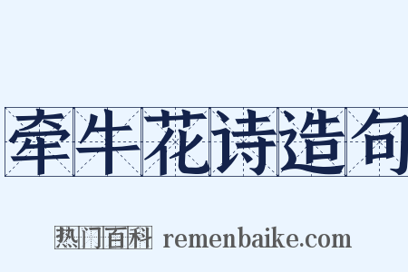 牵牛花诗造句是什么意思的图片